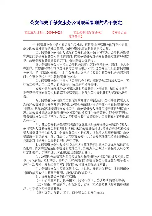 公安部关于保安服务公司规范管理的若干规定