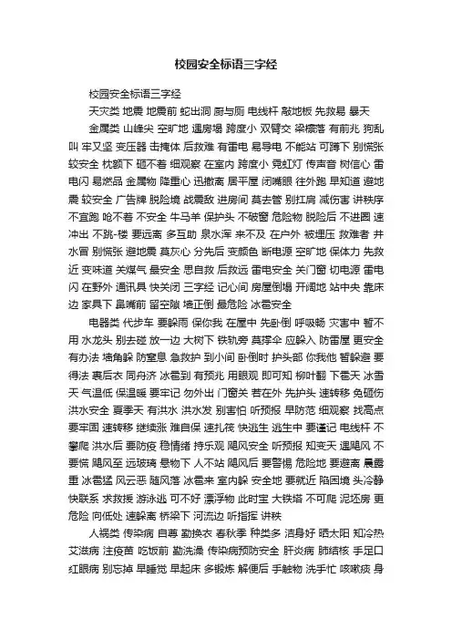 校园安全标语三字经