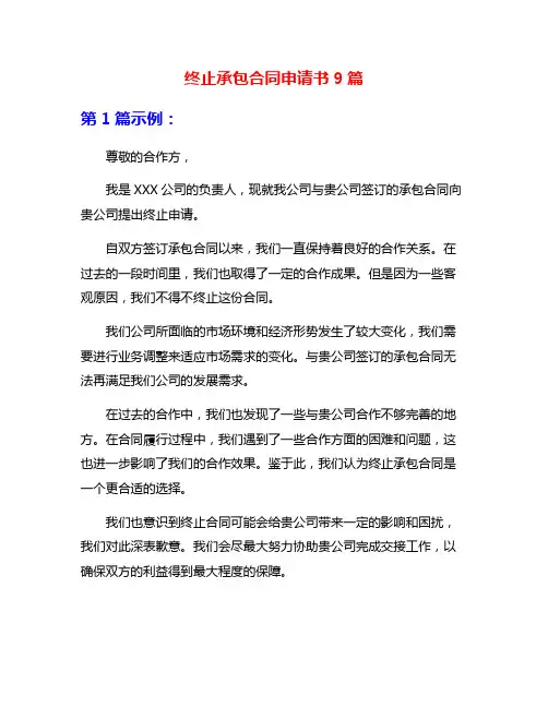 终止承包合同申请书9篇