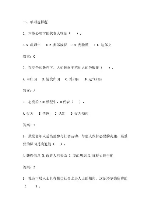 2023年西南大学《社会心理学》期末练习题2
