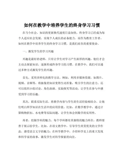 如何在教学中培养学生的终身学习习惯