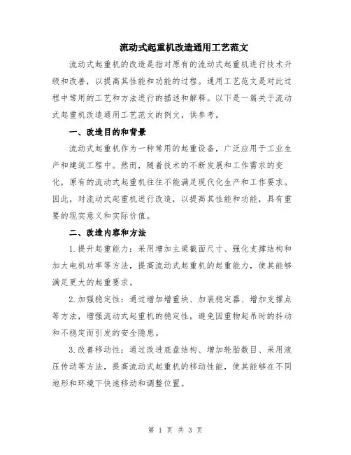 流动式起重机改造通用工艺范文