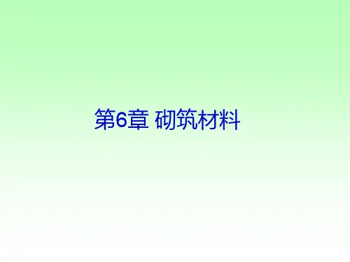 第6章砌筑材料