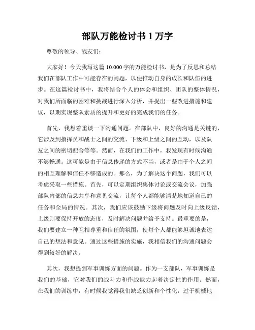 部队万能检讨书1万字
