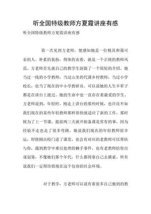听全国特级教师方夏霞讲座有感