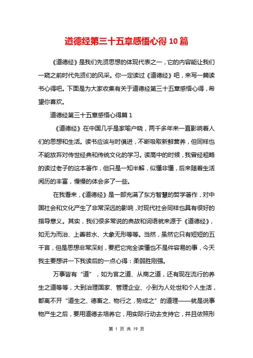 道德经第三十五章感悟心得10篇