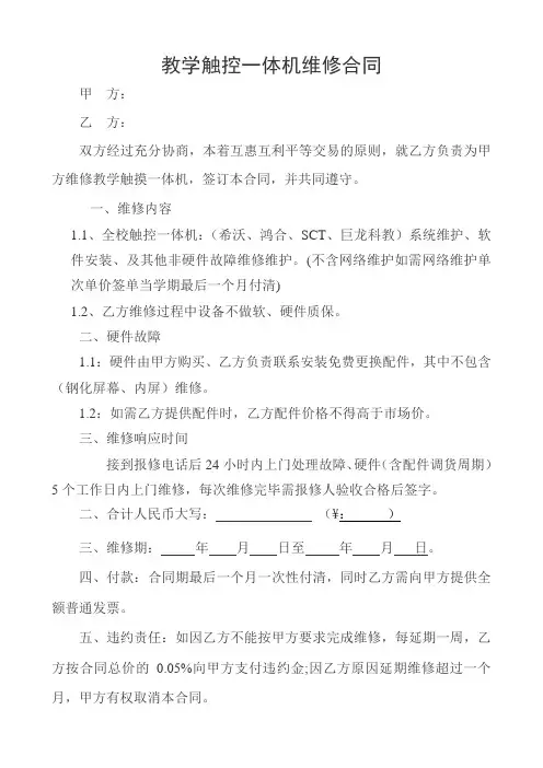 教学触摸一体机维修合同书