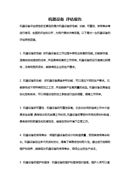 机器设备 评估报告