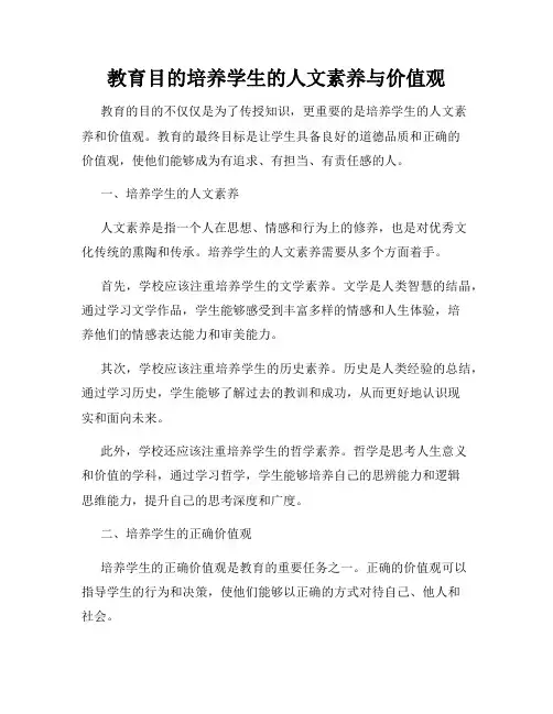 教育目的培养学生的人文素养与价值观