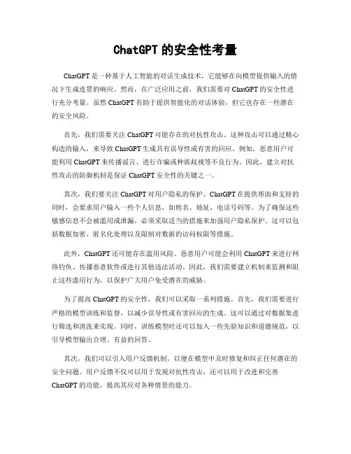 ChatGPT的安全性考量