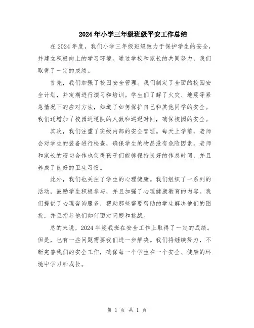 2024年小学三年级班级平安工作总结