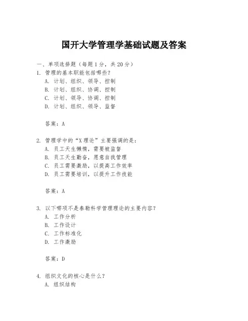国开大学管理学基础试题及答案
