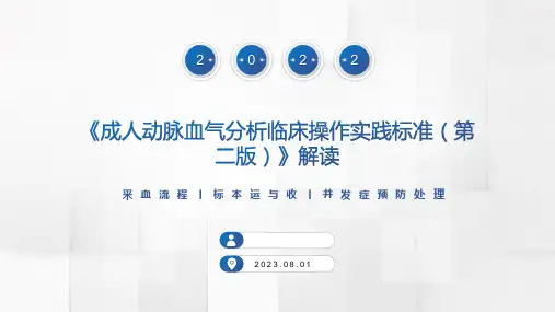《成人动脉血气分析临床操作实践标准(第二版)》解读2022 (1)