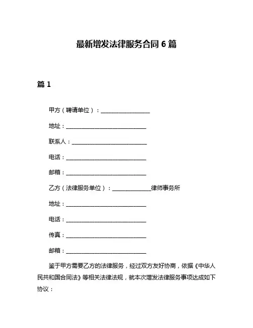 最新增发法律服务合同6篇