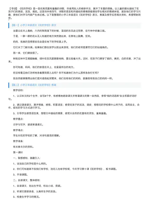 小学三年级语文《花的学校》原文、教案及教学反思