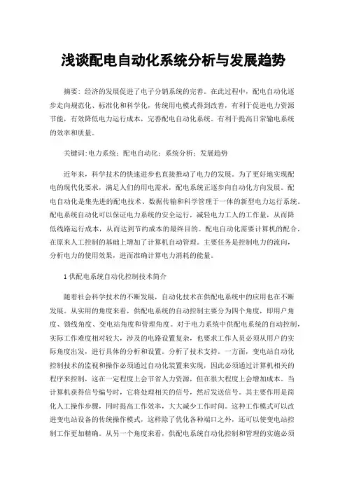 浅谈配电自动化系统分析与发展趋势