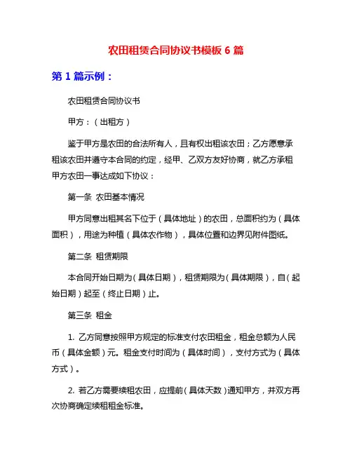 农田租赁合同协议书模板6篇