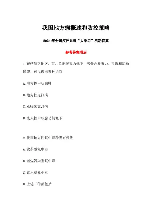 我国地方病概述和防控策略答案-2024年全国疾控系统“大学习”活动