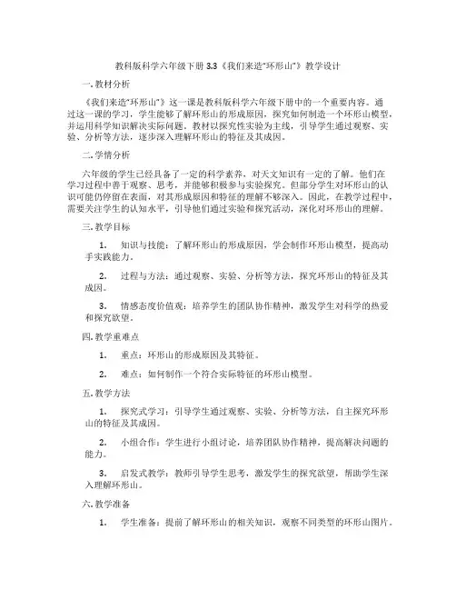 教科版科学六年级下册3.3《我们来造“环形山”》教学设计