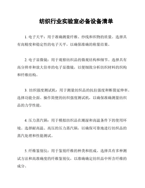纺织行业实验室必备设备清单