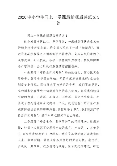 2020中小学生同上一堂课最新观后感范文5篇