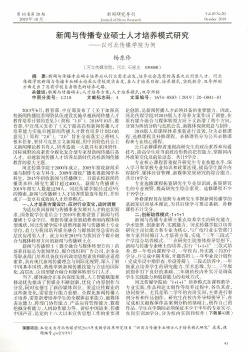 新闻与传播专业硕士人才培养模式研究--以河北传媒学院为例