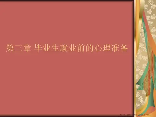 第三章毕业生就业前的心理准备