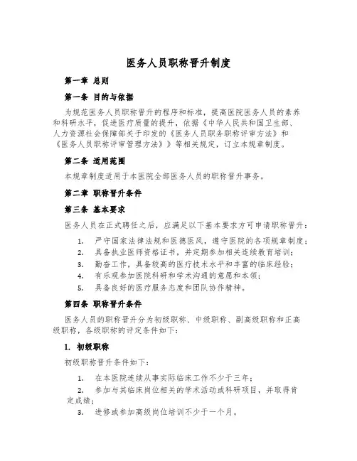 医务人员职称晋升制度
