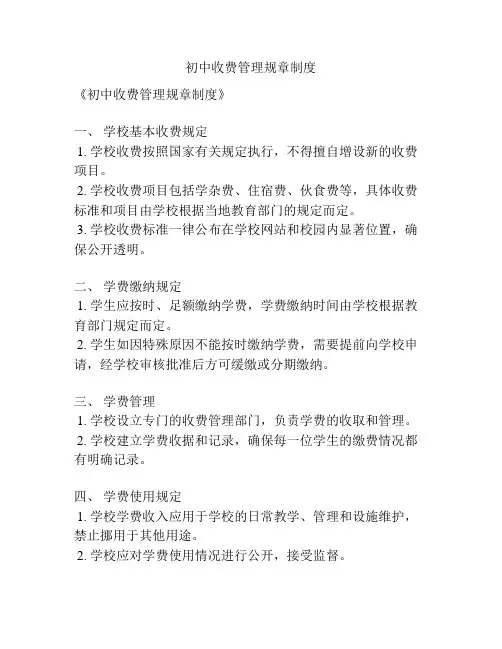 初中收费管理规章制度