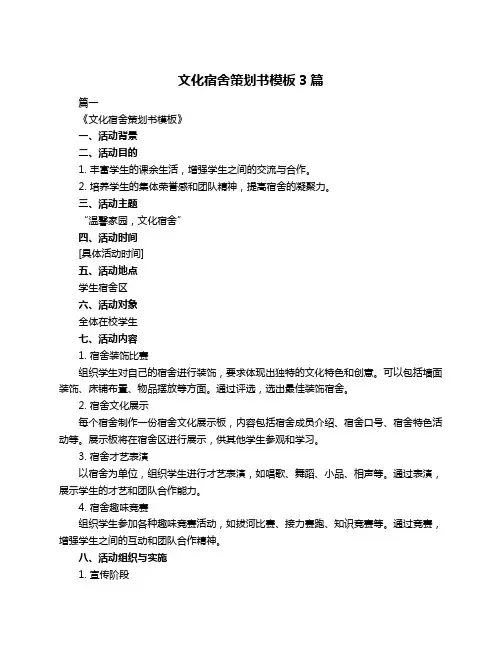 文化宿舍策划书模板3篇