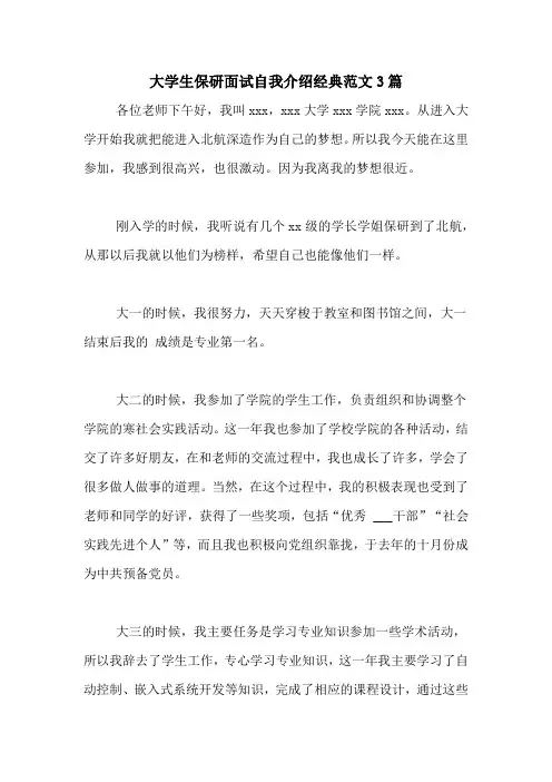 大学生保研面试自我介绍经典范文3篇
