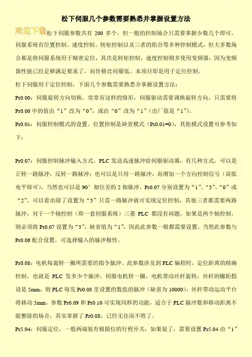松下伺服几个参数需要熟悉并掌握设置方法