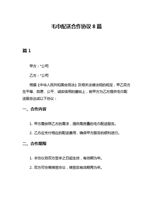 毛巾配送合作协议8篇