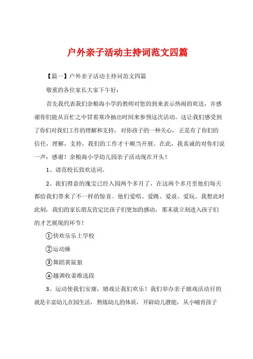 户外亲子活动主持词范文四篇