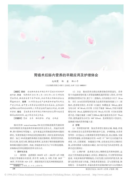 胃癌术后肠内营养的早期应用及护理体会_马丽霞