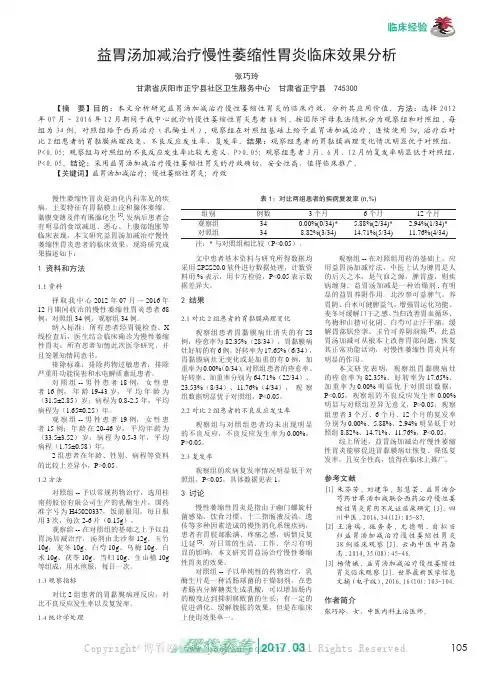 益胃汤加减治疗慢性萎缩性胃炎临床效果分析