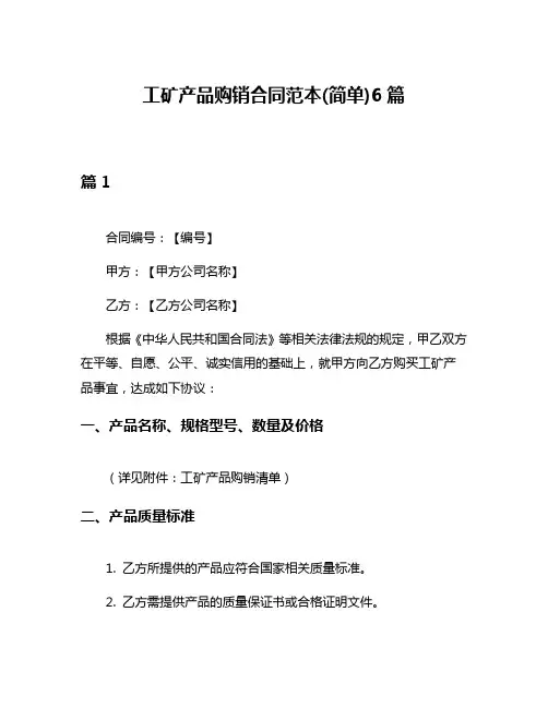 工矿产品购销合同范本(简单)6篇