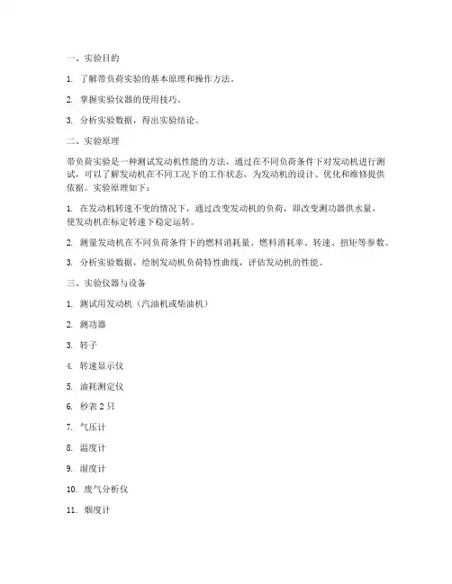 带负荷实验报告