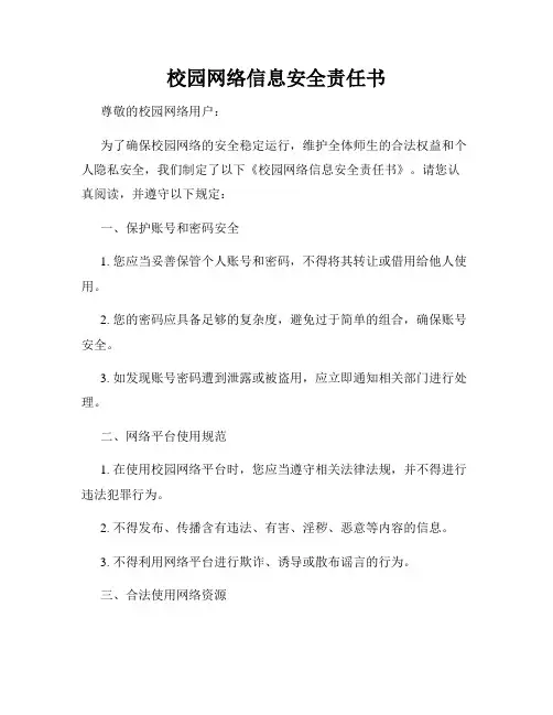 校园网络信息安全责任书