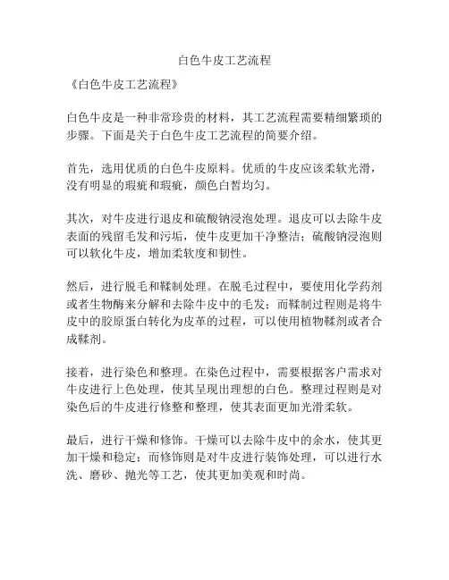 白色牛皮工艺流程