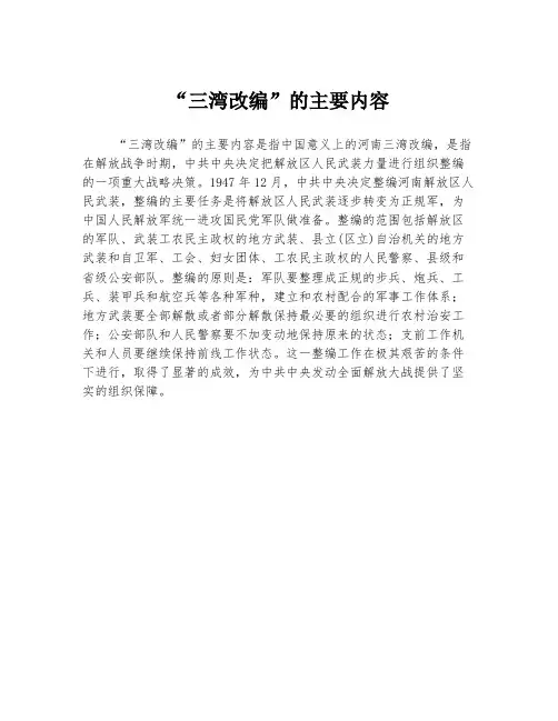 “三湾改编”的主要内容