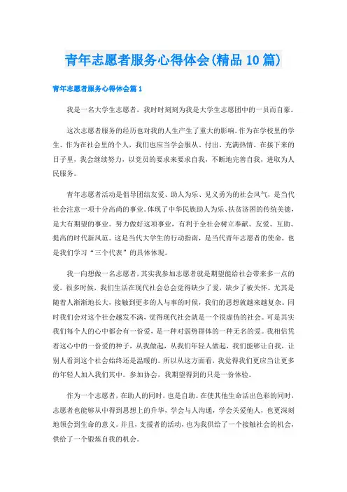 青年志愿者服务心得体会(精品10篇)