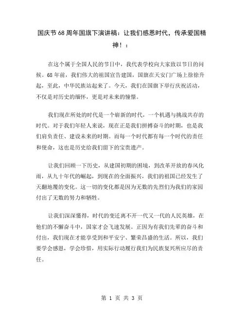 国庆节68周年国旗下演讲稿：让我们感恩时代,传承爱国精神!