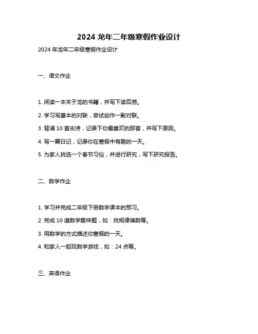 2024龙年二年级寒假作业设计