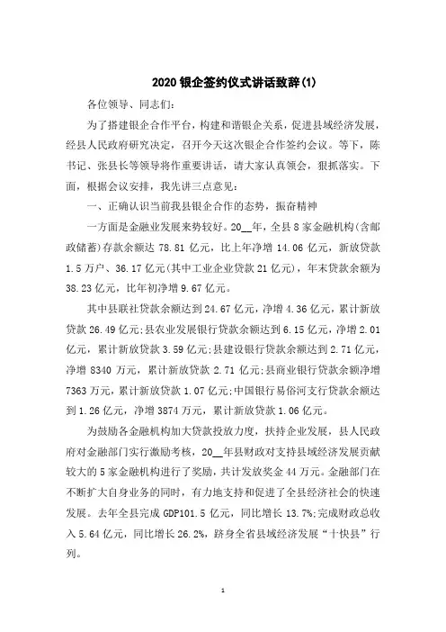 2020银企签约仪式讲话致辞5篇