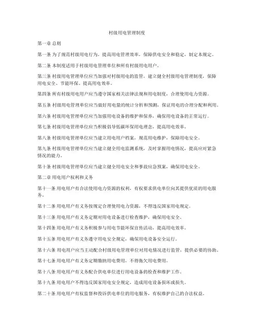 村级用电管理制度
