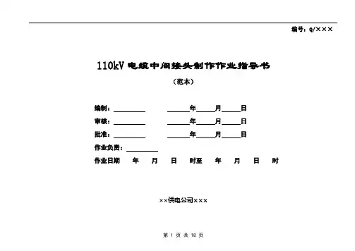 (完整版)110kV电缆中间接头制作作业指导书