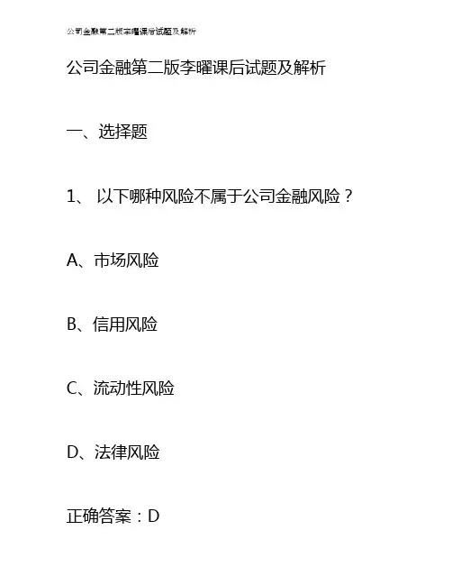 公司金融第二版李曜课后试题及解析
