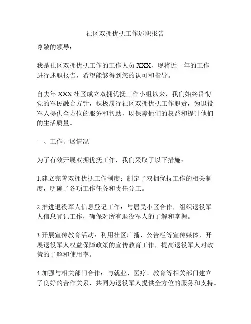 社区双拥优抚工作述职报告