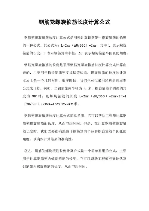 钢筋笼螺旋箍筋长度计算公式